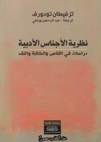 نظرية الأجناس الأدبية - دراسات في التناص والكتابة والنقد